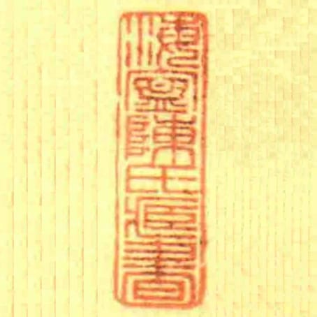 海寧陳氏藏書