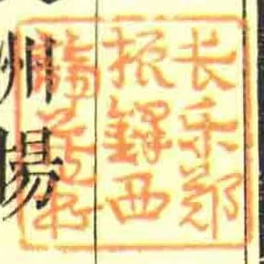 長樂鄭振鐸西諦藏書