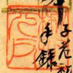 懋元父