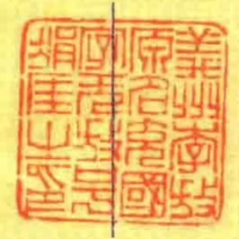 義州李放原名充國字元放號狷厓㞢印