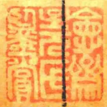 會齋子元氏鑒賞