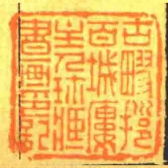 古疁挹百城廔主人珎藏書畫印記