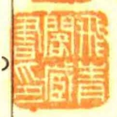 飛青閣藏書印