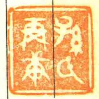 孫氏再庚