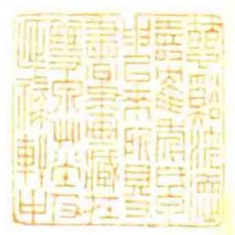慈谿沈德壽隺年氏甲申㠯來所得書畫藏在雙泉艸堂及延祿軒中