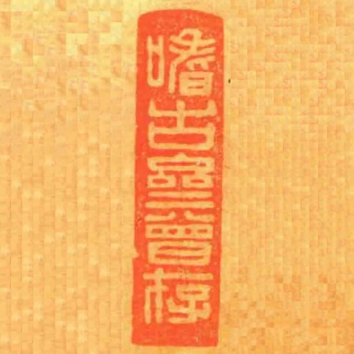 嗜古齋曾存