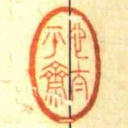 心太平齋
