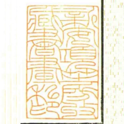 新安項芝房收藏書畫私印