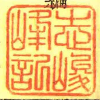 志峻峰記