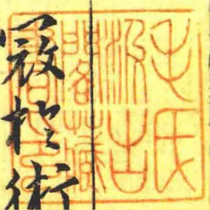 毛氏汲古閣藏書印