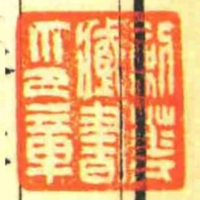 劍華藏書印章