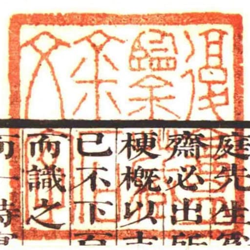 復盦鑒藏金石文字