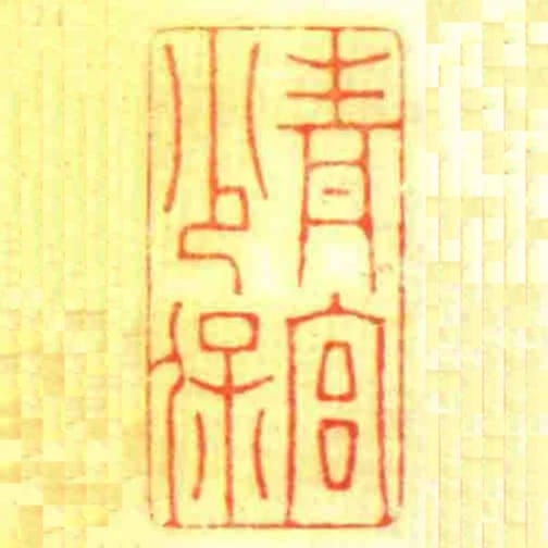 青宮少保