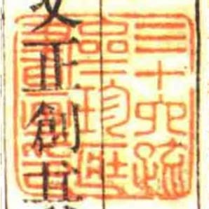 三十六䟽齋珍匨書畫印