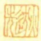 逖先