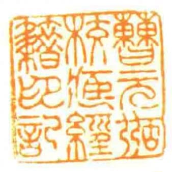 曹元弼校藏經籍印記