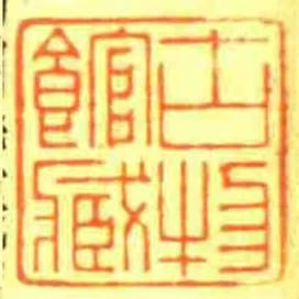 古物館藏