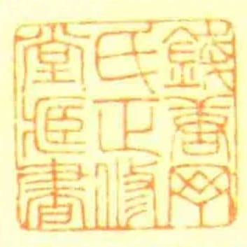 錢唐丁氏正修堂藏書
