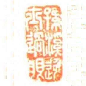 孫溪逸士過眼
