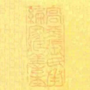 高平張氏承綸家藏善本