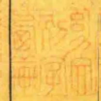 幼文別字㢴軒