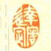 达审定