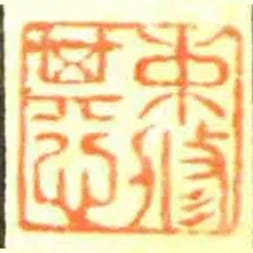 束脩其心