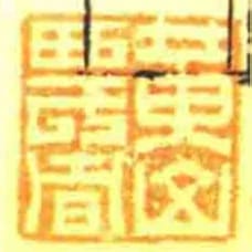 黃山農者