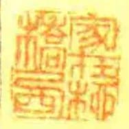 家在桺橋西