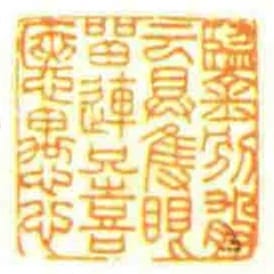 鑒別殽雲具隻眼㽞連只喜㥦愚心