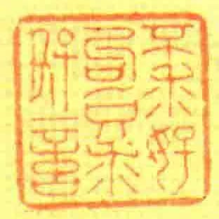 不求好句只求好言