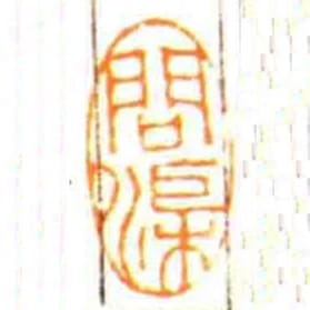 問渠