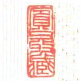 賔父收藏