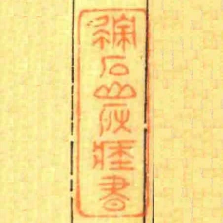 積石山房藏書