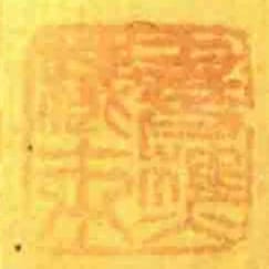書樵藏本
