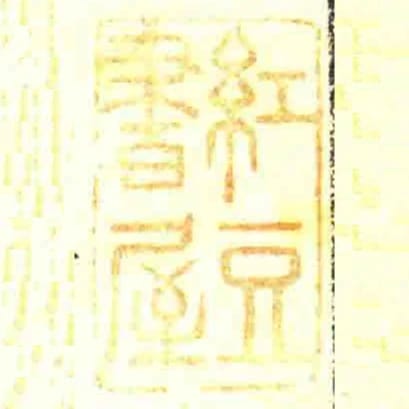 紅豆書屋