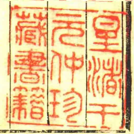 星渚於元仲珍藏書籍