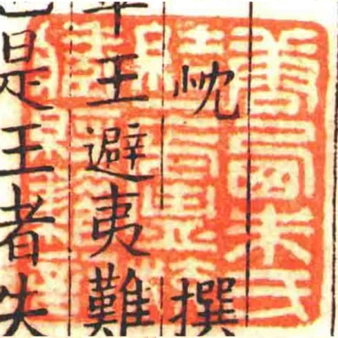 唐㢴朱氏結一廬校藏經籍記