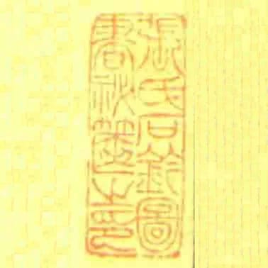 張氏石鈐圖書秘篋㞢印