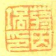 蔣因培印