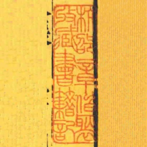 杭邵章伯褧收藏書籍記