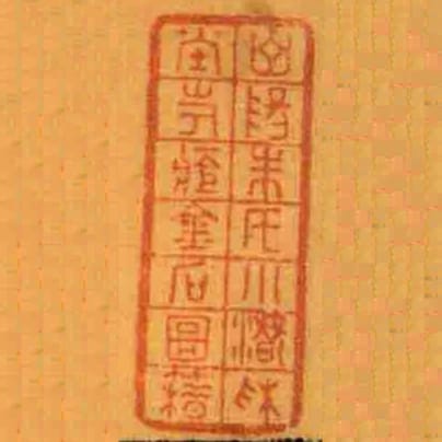 山陽朱氏小潛採坣考藏金石圖籍