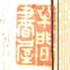 半间书屋