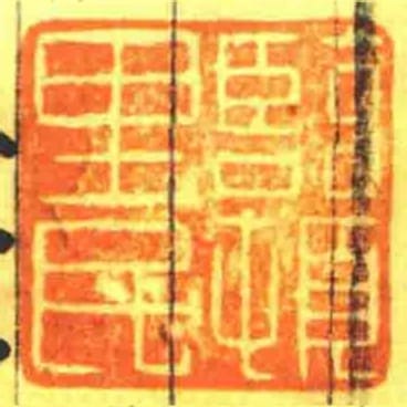 臨頓里民
