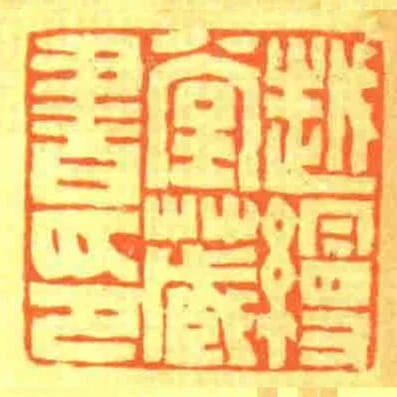 越缦堂藏书印