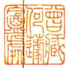曾藏何蘧盦處