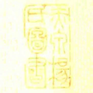 赤泉楊氏圖書
