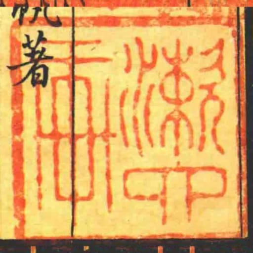 漱六軒