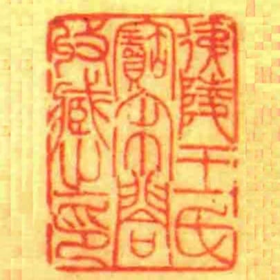 侇陵王氏宝宋合收藏㞢印