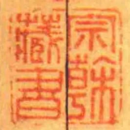 宗榦藏書